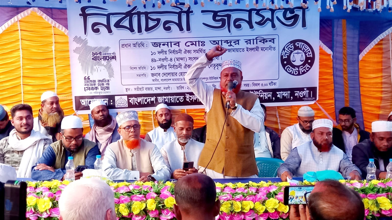 নওগাঁর মান্দায় জামায়াতে ইসলামীর উদ্যোগে এক বিশাল নির্বাচনী জনসভা অনুষ্ঠিত